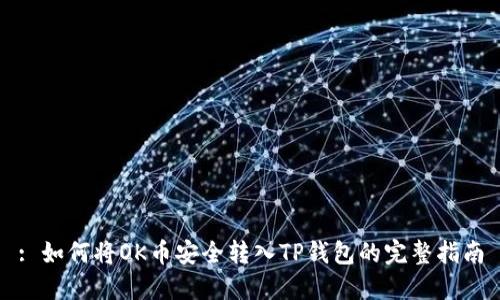 : 如何将OK币安全转入TP钱包的完整指南