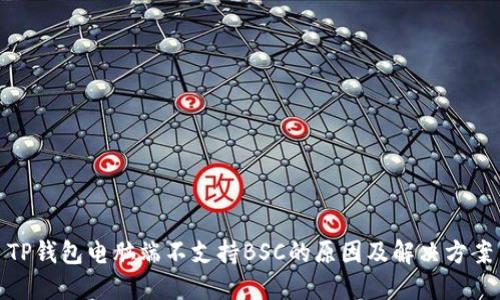 TP钱包电脑端不支持BSC的原因及解决方案