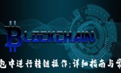   如何在TP钱包中进行转链操作：详细指南与常见