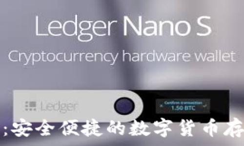   
TP钱包支持狗狗币：安全便捷的数字货币存储与交易解决方案