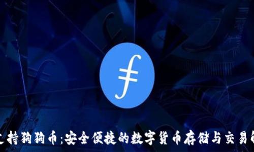   
TP钱包支持狗狗币：安全便捷的数字货币存储与交易解决方案