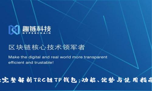 :完整解析TRC链TP钱包：功能、优势与使用指南