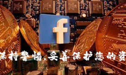   如何下载TP钱包与博饼交易所：终极指南 / 
 guanjianci TP钱包, 博饼交易所, 下载教程 /guanjianci 

引言
随着加密货币市场的快速发展，越来越多的人开始关注数字货币的交易和投资。而TP钱包和博饼交易所作为两款备受欢迎的数字货币管理和交易平台，吸引了无数用户。对于新手用户来说，下载并使用这些应用软件可能会感到一些困惑。在本文中，我们将详细介绍如何下载TP钱包以及博饼交易所，帮助您顺利开始您的数字货币之旅。

TP钱包的介绍
TP钱包是一款去中心化的数字资产管理工具，支持多种区块链资产的存储与交易。其界面友好、功能齐全，适合各类用户使用。TP钱包支持的币种丰富，包括比特币、以太坊、USDT等主流数字货币。此外，TP钱包还提供了去中心化的应用（DApp）浏览器，用户可以访问各类去中心化应用，实现资产管理与投资。

博饼交易所的简介
博饼交易所是一家新兴的数字货币交易平台，以其良好的用户体验和丰富的交易功能受到用户青睐。平台提供多种交易类型，包括现货交易、合约交易等。博饼交易所还为用户提供了完善的市场分析工具和社交功能，帮助用户获取更多交易资讯，提高投资决策的有效性。

如何下载TP钱包
下载TP钱包的过程相对简单，以下是详细的步骤：
ol
    listrong访问官方网站或应用商店：/strong用户可以通过访问TP钱包的官方网站（通常是tpwallet.com）来找到下载链接，或者直接在您的智能手机应用商店（如App Store或Google Play）中搜索“TP钱包”。/li
    listrong选择合适的版本：/strong根据您使用的操作系统选择合适的版本下载。如果您是iPhone用户，请选择iOS版本；如果是Android用户，请选择Android版本。/li
    listrong下载与安装：/strong点击下载链接后，根据系统提示完成下载和安装过程。对于Android用户，可能需要允许安装来自未知来源的应用。/li
    listrong创建账号：/strong安装完成后，打开TP钱包，您可以选择创建新账户或导入已有钱包。建议新用户创建新账户，并牢记安全私钥和助记词。/li
    listrong完成设置：/strong根据应用内的指引完成必要的设置，如密码设置、安全验证等。通常建议为您的钱包设置强密码，以保护资产安全。/li
/ol

如何下载博饼交易所
下载博饼交易所的步骤同样简单，具体如下：
ol
    listrong访问博饼交易所官方网站：/strong用户可以通过访问博饼交易所的官网（通常是博饼交易所.com）找到下载链接，或者在您的应用商店中搜索“博饼交易所”。/li
    listrong选择相应的版本：/strong根据您的设备选择iOS或Android版本进行下载。如果您使用的是计算机，可以选择网页版进行访问。/li
    listrong下载与安装：/strong点击下载链接后，系统将提示您进行下载，完成后按照指引进行安装。进行Android安装时，请注意允许安装来自未知来源的应用。/li
    listrong注册账号：/strong安装完成后，打开博饼交易所，您需要注册一个新账号。按照提示填写相关信息，并进行身份验证。/li
    listrong完善个人信息：/strong完成注册后，用户需要完善个人资料，确保能够使用平台的所有功能。/li
    listrong资金安全设置：/strong建议用户为账户设置二次密码或启用双重身份验证，以增强资金安全性。/li
/ol

下载过程中常见问题
在下载TP钱包和博饼交易所应用时，用户可能会遇到以下一些常见问题：

问题一：如何解决下载过程中的错误提示？
在下载应用过程中，用户可能会遇到各种错误提示，以下是一些解决方案：
ul
    listrong网络连接问题：/strong确保您的设备连接到稳定的网络，尝试切换Wi-Fi或移动数据，以解决下载速度慢或中断的问题。/li
    listrong存储空间不足：/strong检查您的设备是否有足够的存储空间来下载应用，清理无用的文件或应用以释放空间。/li
    listrong操作系统不兼容：/strong确保您的操作系统版本满足应用的最低要求，必要时可对设备进行更新。/li
    listrong防火墙或安全设置：/strong某些设备的防火墙或安全设置可能会影响下载，建议您临时关闭这些设置，再尝试下载。/li
/ul

问题二：注册账号时信息填写出错，怎么办？
在注册过程中，用户可能会遇到信息填写错误的情况，处理方法如下：
ul
    listrong仔细检查信息：/strong确保所填写的信息均正确，特别是邮箱、手机号等重要信息。/li
    listrong重试注册：/strong在确认信息无误后，清空表单重新填写，确保没有遗漏或重复填写的字段。/li
    listrong联系客服：/strong如仍然无法注册，请联系TP钱包或博饼交易所的客服，获取专业的技术支持。/li
/ul

问题三：如何确保资产安全？
在加密货币投资中，资产安全是每位用户都需重视的问题。以下是一些确保资产安全的建议：
ul
    listrong妥善保存私钥和助记词：/strong这些信息是您资产的唯一凭证，建议将其保存在安全的地方，避免共享给他人。/li
    listrong启用双重身份验证：/strong大多数数字钱包和交易所都提供双重验证功能，建议开启此功能增加账户安全。/li
    listrong定期更新安全设置：/strong定期检查和更新您的安全设置也是保护资金的有效手段。/li
    listrong警惕来自陌生人的信息：/strong避免轻信陌生人的信息，确保通过官方网站或官方渠道获取帮助和信息。/li
/ul

问题四：遇到账户被盗或被锁定的情况该如何处理？
账户安全问题时有发生，用户应采取以下措施：
ul
    listrong立即锁定账户：/strong如发现可疑活动，及时更改密码并启用安全设置，如双重验证。/li
    listrong联系客服：/strong联系TP钱包或博饼交易所的客服，报告问题并请求帮助。/li
    listrong记录重要信息：/strong保留所有与账户相关的交易记录和通信记录，为后续的调查提供依据。/li
/ul

问题五：如何熟悉TP钱包和博饼交易所的操作？
对于新手用户来说，熟悉应用操作是顺利使用的关键，建议如下：
ul
    listrong查看官方教程：/strongTP钱包和博饼交易所官方网站通常会有详细的使用指南或视频教程，用户可以通过这些资源了解基础操作。/li
    listrong参与社区：/strong加入相关的用户社区，如Telegram群组、论坛等，与其他用户分享经验，获得帮助。/li
    listrong进行模拟交易：/strong一些平台提供模拟交易功能，建议用户在真实交易前通过模拟交易熟悉交易流程。/li
/ul

总结
下载TP钱包和博饼交易所是进入数字货币世界的重要一步，通过本文的指导，您可以顺利下载并注册这些平台。记住，安全是数字货币投资中的重中之重，保持警惕，妥善保护您的资产。同时，持续学习，加深对市场和技术的理解，将有助于您在这一领域的发展。