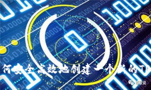 : 如何安全高效地创建一个新的TP钱包