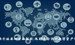 TP钱包两个版本的全面解析：选择适合你的数字资