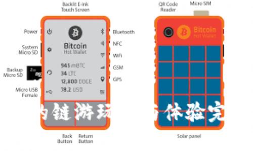 TP钱包的链游玩法与体验完全指南