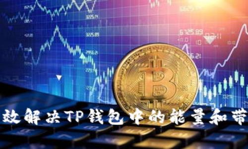 如何有效解决TP钱包中的能量和带宽问题