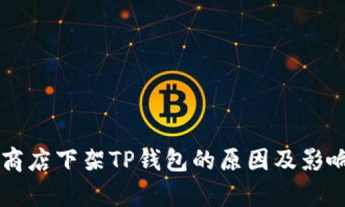 苹果商店下架TP钱包的原因及影响分析