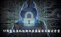  TP钱包无法玩链游的原因解析及解决方案