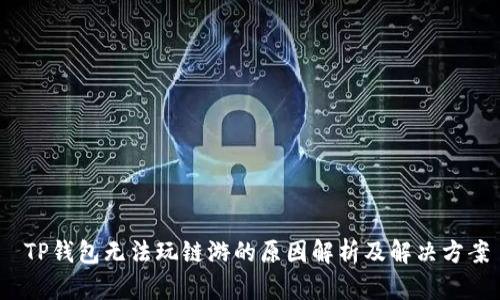 TP钱包无法玩链游的原因解析及解决方案