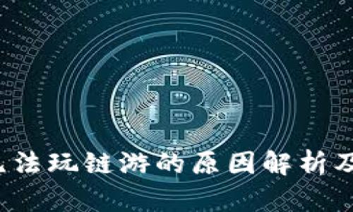  TP钱包无法玩链游的原因解析及解决方案