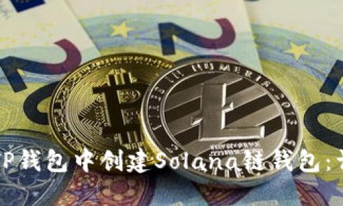如何在TP钱包中创建Solana链钱包：详细指南