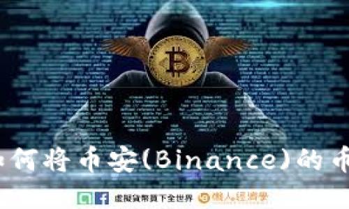 详细指导：如何将币安(Binance)的币转到TP钱包