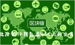 如何有效降低TP钱包在BSC上的交易手续费？