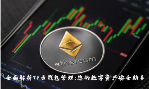 全面解析TP云钱包管理：您的数字资产安全助手