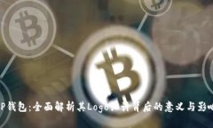 TP钱包：全面解析其Logo设计背后的意义与影响