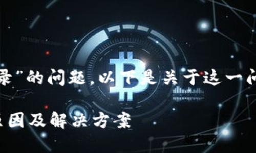 对于“tp钱包不显示交易记录”的问题，以下是关于这一问题的详细解析和解决方案。

TP钱包不显示交易记录的原因及解决方案