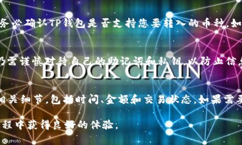   如何把币转到TP钱包上：全面指南和注意事项 / 
 guanjianci TP钱包, 加密货币, 钱包转账 /guanjianci 

在加密货币市场中，TP钱包已成为许多用户的首选钱包之一。它不仅界面友好，还支持多种数字货币的存储和转账。然而，对于许多新手用户而言，如何将币转到TP钱包上可能仍然是一个问题。本文将为您提供详细的指导，帮助您一步一步地完成这一过程，同时解答与此相关的常见问题。

一、TP钱包简介
TP钱包（Trust Wallet）是一款去中心化的数字货币钱包，广泛支持多种加密货币。用户可以将其用作存储、发送和接收虚拟货币的工具。TP钱包的特点之一是它不需要用户创建账户或提供个人信息，一切操作都在用户的控制之下，增强了安全性。此外，TP钱包还提供了去中心化交换（DEX）的功能，用户可以进行交易而无需中介机构。

二、准备工作
在将币转到TP钱包之前，首先需要确保您有一个TP钱包账号。如果还没有，请按照以下步骤创建一个：
ul
    li下载应用：前往Google Play或Apple App Store，搜索“TP钱包”并下载安装。/li
    li创建钱包：打开应用后，选择“创建新钱包”，按照提示保存助记词，这是您恢复钱包的重要信息。/li
    li设置密码：为您的钱包设置一个强密码，以防止未授权访问。/li
/ul
创建钱包后，您需要找到您的钱包地址。可以在TP钱包的首页界面找到“接收”按钮，点击后会显示您的钱包地址和二维码。在进行转账时，确保记录下这个地址，避免转账失败。

三、如何将币转到TP钱包
接下来，您将学习如何将币转到TP钱包。这个过程通常涉及几个步骤，具体步骤如下：

h41. 从交易所提币/h4
如果您是在交易所（如币安、火币、OKEx等）购买的币，那么首先需要将其提取到TP钱包。在交易所提现时，请按照以下步骤进行：
ul
    li登录交易所账户，进入“资产”或“钱包”页面。/li
    li找到您要提取的币种，点击“提现”按钮。/li
    li在提现页面输入TP钱包的地址，并确认地址无误。与此同时，选择提现金额。/li
    li填写所需的安全验证信息（如短信验证码、谷歌验证等），提交提现申请。/li
    li等待网络确认。根据不同币种，可能需要几分钟到数小时的时间。/li
/ul

h42. 从其他钱包转账/h4
如果您是从其他数字钱包转账到TP钱包，步骤也相似：
ul
    li在原钱包中，找到“发送”或“转账”功能。/li
    li输入TP钱包的地址和转账金额，并确认相关信息。/li
    li根据需要完成安全验证，提交转账请求。/li
    li等待交易确认，您将在TP钱包中看到转账记录。/li
/ul

四、注意事项
在将币转到TP钱包时，有几个注意事项：
ul
    li地址确认：确保您准确输入TP钱包的地址，否则资金可能会丢失。/li
    li网络选择：在某些情况下，您需要选择正确的网络（例如，以太坊ERC20网络或币安智能链BSC网络）进行转账。/li
    li手续费：不同平台的提现手续费有所不同，请确保您了解相关费用。/li
    li最低提取额：某些平台要求最低提取金额，请提前检查。/li
/ul

五、常见问题解答
在将币转到TP钱包的过程中，用户可能会遇到一些问题。以下是五个相关问题及其详细解答。

h4问题1：为什么我的提币请求一直处于“处理中”状态？/h4
提币请求在处理过程中可能需要一定的时间，特别是在区块链网络繁忙期间。通常情况下，提币请求只有在网络确认后才能完成。如果提币请求长时间未被处理，可以尝试联系交易所的客户支持，询问具体情况。在此期间，您也可以查看区块链浏览器，追踪交易状态。

h4问题2：如果我输入了错误的TP钱包地址，如何恢复我的币？/h4
一旦您将币转到错误的地址，恢复难度可能会很高，特别是如果该地址属于一个不受您控制的钱包。在许多情况下，转账是不可逆的。不过，您可以尝试联系接受错误转账的地址的服务提供商，看看是否能找回您的资金。为了避免这种情况，务必要仔细核对钱包地址。

h4问题3：我可以将所有类型的币转到TP钱包吗？/h4
TP钱包支持多种数字货币，包括ETH、BTC、BNB以及各种ERC20、BEP20和TRC20代币。但并不是所有币种都可以转入TP钱包，因此在转账之前，请务必确认TP钱包是否支持您要转入的币种。如果不支持，您可能需要将其转换为钱包支持的币种。

h4问题4：TP钱包的安全性如何？/h4
TP钱包采用私钥控制模式，用户完全控制自己的资金。此外，TP钱包支持多种安全措施，包括生物识别（如指纹识别）和密码保护。尽管如此，用户仍需谨慎对待自己的助记词和私钥，以防止信息泄露。使用时，尽量避免在不安全的网络环境中进行操作，以降低安全风险。

h4问题5：如何在TP钱包中查看我的转账记录？/h4
在TP钱包中查看转账记录非常简单。您只需打开TP钱包，进入主界面，选择“资产”或“交易记录”选项。这里将显示您所有的存入和支出记录以及相关细节，包括时间、金额和交易状态。如果需要更详细的信息，可以选择特定交易进行查看。

总之，将币转到TP钱包的过程并不复杂，但务必保持谨慎，以确保您的资金安全。希望本指南能够帮助您顺利完成转账过程，并在使用TP钱包的过程中获得良好的体验。