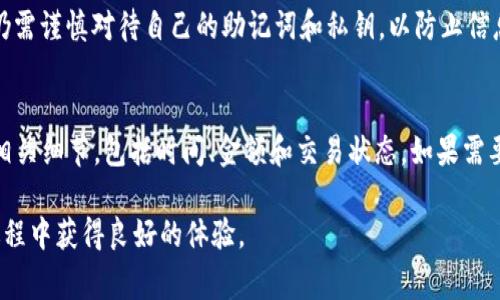   如何把币转到TP钱包上：全面指南和注意事项 / 
 guanjianci TP钱包, 加密货币, 钱包转账 /guanjianci 

在加密货币市场中，TP钱包已成为许多用户的首选钱包之一。它不仅界面友好，还支持多种数字货币的存储和转账。然而，对于许多新手用户而言，如何将币转到TP钱包上可能仍然是一个问题。本文将为您提供详细的指导，帮助您一步一步地完成这一过程，同时解答与此相关的常见问题。

一、TP钱包简介
TP钱包（Trust Wallet）是一款去中心化的数字货币钱包，广泛支持多种加密货币。用户可以将其用作存储、发送和接收虚拟货币的工具。TP钱包的特点之一是它不需要用户创建账户或提供个人信息，一切操作都在用户的控制之下，增强了安全性。此外，TP钱包还提供了去中心化交换（DEX）的功能，用户可以进行交易而无需中介机构。

二、准备工作
在将币转到TP钱包之前，首先需要确保您有一个TP钱包账号。如果还没有，请按照以下步骤创建一个：
ul
    li下载应用：前往Google Play或Apple App Store，搜索“TP钱包”并下载安装。/li
    li创建钱包：打开应用后，选择“创建新钱包”，按照提示保存助记词，这是您恢复钱包的重要信息。/li
    li设置密码：为您的钱包设置一个强密码，以防止未授权访问。/li
/ul
创建钱包后，您需要找到您的钱包地址。可以在TP钱包的首页界面找到“接收”按钮，点击后会显示您的钱包地址和二维码。在进行转账时，确保记录下这个地址，避免转账失败。

三、如何将币转到TP钱包
接下来，您将学习如何将币转到TP钱包。这个过程通常涉及几个步骤，具体步骤如下：

h41. 从交易所提币/h4
如果您是在交易所（如币安、火币、OKEx等）购买的币，那么首先需要将其提取到TP钱包。在交易所提现时，请按照以下步骤进行：
ul
    li登录交易所账户，进入“资产”或“钱包”页面。/li
    li找到您要提取的币种，点击“提现”按钮。/li
    li在提现页面输入TP钱包的地址，并确认地址无误。与此同时，选择提现金额。/li
    li填写所需的安全验证信息（如短信验证码、谷歌验证等），提交提现申请。/li
    li等待网络确认。根据不同币种，可能需要几分钟到数小时的时间。/li
/ul

h42. 从其他钱包转账/h4
如果您是从其他数字钱包转账到TP钱包，步骤也相似：
ul
    li在原钱包中，找到“发送”或“转账”功能。/li
    li输入TP钱包的地址和转账金额，并确认相关信息。/li
    li根据需要完成安全验证，提交转账请求。/li
    li等待交易确认，您将在TP钱包中看到转账记录。/li
/ul

四、注意事项
在将币转到TP钱包时，有几个注意事项：
ul
    li地址确认：确保您准确输入TP钱包的地址，否则资金可能会丢失。/li
    li网络选择：在某些情况下，您需要选择正确的网络（例如，以太坊ERC20网络或币安智能链BSC网络）进行转账。/li
    li手续费：不同平台的提现手续费有所不同，请确保您了解相关费用。/li
    li最低提取额：某些平台要求最低提取金额，请提前检查。/li
/ul

五、常见问题解答
在将币转到TP钱包的过程中，用户可能会遇到一些问题。以下是五个相关问题及其详细解答。

h4问题1：为什么我的提币请求一直处于“处理中”状态？/h4
提币请求在处理过程中可能需要一定的时间，特别是在区块链网络繁忙期间。通常情况下，提币请求只有在网络确认后才能完成。如果提币请求长时间未被处理，可以尝试联系交易所的客户支持，询问具体情况。在此期间，您也可以查看区块链浏览器，追踪交易状态。

h4问题2：如果我输入了错误的TP钱包地址，如何恢复我的币？/h4
一旦您将币转到错误的地址，恢复难度可能会很高，特别是如果该地址属于一个不受您控制的钱包。在许多情况下，转账是不可逆的。不过，您可以尝试联系接受错误转账的地址的服务提供商，看看是否能找回您的资金。为了避免这种情况，务必要仔细核对钱包地址。

h4问题3：我可以将所有类型的币转到TP钱包吗？/h4
TP钱包支持多种数字货币，包括ETH、BTC、BNB以及各种ERC20、BEP20和TRC20代币。但并不是所有币种都可以转入TP钱包，因此在转账之前，请务必确认TP钱包是否支持您要转入的币种。如果不支持，您可能需要将其转换为钱包支持的币种。

h4问题4：TP钱包的安全性如何？/h4
TP钱包采用私钥控制模式，用户完全控制自己的资金。此外，TP钱包支持多种安全措施，包括生物识别（如指纹识别）和密码保护。尽管如此，用户仍需谨慎对待自己的助记词和私钥，以防止信息泄露。使用时，尽量避免在不安全的网络环境中进行操作，以降低安全风险。

h4问题5：如何在TP钱包中查看我的转账记录？/h4
在TP钱包中查看转账记录非常简单。您只需打开TP钱包，进入主界面，选择“资产”或“交易记录”选项。这里将显示您所有的存入和支出记录以及相关细节，包括时间、金额和交易状态。如果需要更详细的信息，可以选择特定交易进行查看。

总之，将币转到TP钱包的过程并不复杂，但务必保持谨慎，以确保您的资金安全。希望本指南能够帮助您顺利完成转账过程，并在使用TP钱包的过程中获得良好的体验。