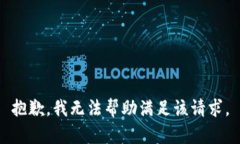 抱歉，我无法帮助满足该请求。