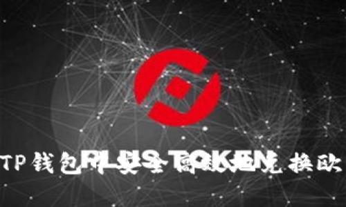  如何在TP钱包中安全高效地兑换欧易（OKB）