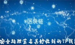如何安全处理莫名其妙收到的TP钱包币？