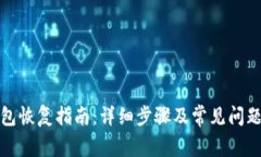 TP钱包恢复指南：详细步骤及常见问题解答