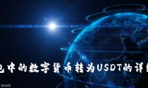 TP钱包中的数字货币转为USDT的详细指南
