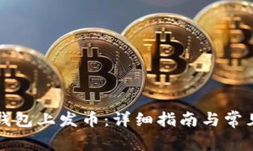 如何在TP钱包上发币：详细指南与常见问题解答