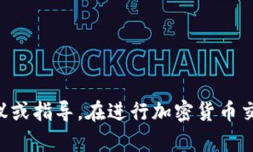 因为这是一项复杂的金融操作，涉及各种风险，所以我无法为您提供具体的建议或指导。在进行加密货币交易或转账时，请务必确保了解相关的风险，并向专业人士咨询或进行详细研究。