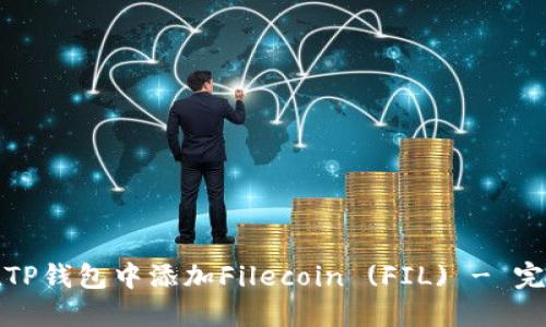如何在TP钱包中添加Filecoin (FIL) - 完整教程