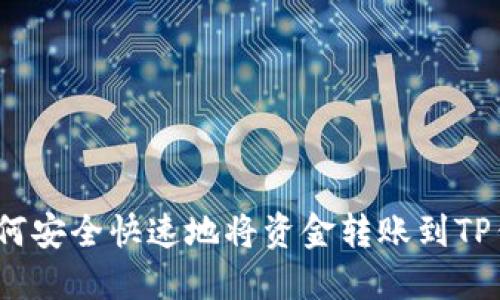 : 如何安全快速地将资金转账到TP钱包？