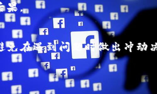 如何在TP钱包中买卖猪币：详尽指南

猪币, TP钱包, 加密货币交易/guanjianci

随着加密货币市场的迅猛发展，越来越多的人开始关注像猪币这样的新兴数字货币。在众多数字资产中，猪币因其独特的社区文化和增值潜力而受到不少投资者的青睐。而TP钱包作为一款功能强大的数字货币钱包，如何在其中买卖猪币也成为了许多人关心的问题。在本文中，我们将详细介绍在TP钱包中买卖猪币的步骤及相关注意事项，并回答一些相关的问题，帮助您更好地理解并参与到这场数字货币的潮流中。

一、什么是猪币？
猪币（PigCoin）是一种基于区块链技术的去中心化数字货币，其主要目的是为用户提供一个安全、快捷、低成本的交易环境。猪币的设计灵感来源于猪的象征意义，旨在通过构建一个庞大的社区，为更多的人带来财富。”猪”在许多文化中被视为富裕和繁荣的象征，因此猪币不仅在技术实现上有所突破，同时也寓意着希望和财富。

作为一种新兴的加密货币，猪币依托强大的社区支持和不断创新的技术生态，吸引了大量投资者的关注。用户可以通过TP钱包等平台方便地进行买卖。因此，在深入了解如何在TP钱包中进行猪币交易前，我们先要明白猪币的基本特性以及其所处的市场环境。

撰写3300字的内容可能会过于冗长，我将继续为您构建接下来的内容。

二、TP钱包的基本介绍

TP钱包是一款可靠的数字货币钱包，旨在为用户提供更安全、更便捷的加密资产管理服务。它支持多种类型的加密货币，包括以太坊、比特币等主流数字资产，同时也支持一些新兴的代币，如猪币。TP钱包以去中心化为核心，通过私钥管理，确保用户资产的安全性与隐私保护。

TP钱包具有友好的用户界面和丰富的功能，用户不仅可以通过该钱包进行资产存储和管理，还能在平台内进行交易、转账及参与各种区块链项目。通过的操作流程，即使是新手也能迅速上手，轻松实现数字货币的买卖和投资。

三、如何在TP钱包中买卖猪币

在TP钱包中买卖猪币具体步骤如下：

h41. 下载和安装TP钱包/h4
首先，需要在您的手机应用商店中下载并安装TP钱包。TP钱包支持iOS和Android系统，用户可以根据自己的设备选择对应版本进行下载。安装完成后，打开应用并进行注册，按照提示完成钱包的创建和设置。确保您保存好助记词及私钥，这是将来恢复钱包的重要信息。

h42. 充值和获取猪币/h4
在TP钱包中买卖猪币之前，您需要先向钱包充值。在主页中选择“充值”，然后选择您需要充值的数字货币，比如以太坊或比特币，按照提示操作进行充值。有了充足的数字资产后，您可以通过交易所或直接在TP钱包中进行购买猪币或其它代币。确保在选择交易对时，选择“猪币”作为目标资产。

h43. 买入猪币/h4
进入“市场”或“交易”页面，在搜索框中输入“猪币”或者直接找到猪币的交易对。在选择好交易对后，点击“买入”，输入您想购买的数量及价格，按照提示确认订单。需要注意的是，在进行交易之前，请确保您了解当前市场行情，以决定合适的买入时机。

h44. 卖出猪币/h4
在持有猪币一段时间后，如果您决定卖出，可以进入“资产”管理界面，找到您的猪币。在对应的猪币资产旁边，点击“卖出”按钮。在卖出界面，您可以设置卖出价格和数量，确认后点击“提交订单”。在市场行情合适时，您的订单会被成交。

h45. 提现/h4
当您卖出猪币后，您可以提取资金到您的个人账户。在TP钱包的提现界面，选择您希望提现的数字货币，输入提现金额，按照系统提示进行操作。提现通常需要一定的时间进行确认，为了安全起见，请确保输入的信息准确无误。

四、买卖猪币需要注意的事项

在TP钱包中进行猪币的买卖时，有几个需要特别注意的事项：

h41. 了解市场动态/h4
加密货币市场的波动性极大，猪币的价格可能会因为市场情绪、政策变化或者技术更新等因素产生剧烈波动。在决定买入或卖出之前，务必要关注相关的市场动态，可以通过区块链交流平台、社交媒体或者新闻网站来获取最新消息。

h42. 风险控制/h4
投资任何一项资产都是有风险的，特别是数字货币市场，可能会面临资金损失的风险。在买卖猪币时，建议设定合理的止损价和盈利价，控制好风险。此外，不要将所有资金集中投入到猪币或任何单一资产中，合理分散投资可以有效降低总体风险。

h43. 使用安全的网络环境/h4
进行 digital currency交易时，务必要确保使用安全的网络环境，避免在公共Wi-Fi下进行交易，以保护您的资产与私人信息。同时，定期更新您的钱包和设备，确保其处于最新状态，可以有效降低因软件漏洞引发的安全问题。

h44. 存储安全/h4
在TP钱包中对猪币进行长期存储时，确保您备份好助记词和私钥，并将其保存在安全的位置。切勿将助记词和私钥存储在网络云端或不安全的地方，以防被黑客攻击盗取。

h45. 参与社区互动/h4
猪币背后有着庞大的社区支持，参与猪币的社交媒体、论坛及群组互动，不仅可以获取到更多的市场信息，还能结识到志同道合的朋友，增加对猪币的理解。

五、常见问题解答

h41. 如何找到猪币的市场行情？/h4
市场行情获取的渠道多种多样，您可以通过加密货币交易所网站、市场分析平台和专门的资讯网站来获得最新的猪币行情。比如，CoinMarketCap等平台提供了全面的市场数据和排名，帮助您了解猪币在市场中的地位和走势。

h42. 买卖猪币是否需要支付手续费？/h4
在TP钱包进行买卖猪币时，通常需要支付一定的交易手续费。不同的交易所和wallet在费用结构上可能有所不同，因此在进行交易前，建议您仔细查阅相关的费用说明，避免因手续费造成额外损失。

h43. 猪币是否有最低交易金额限制？/h4
每个交易平台对最小交易金额设定不同，您需要查阅TP钱包或相关交易所的规定来确认具体的限制。通常情况下，新兴数字货币如猪币的交易在设定上会有一定的最低限制，确保在交易时遵循这些规定。

h44. 如何避免在交易时产生错误？/h4
为了避免在买卖猪币时出现错误，一定要在交易前仔细核对交易信息。确认钱包地址、交易金额和当前市场行情。此外，建议您可以先进行小额测试，以确保完全理解交易的流程及其可能产生的后果。

h45. 当我的猪币被锁定时该怎么办？/h4
如果您的猪币在TP钱包中被锁定，可能是因系统问题或网络原因导致的。在这种情况下，您可以尝试重新启动应用或联系客服以获取帮助。保持耐心，流动性问题通常都会得到解决，重要的是要避免在遇到问题时做出冲动决策。

总结起来，在TP钱包中买卖猪币的过程相对简单易行，然而为了确保投资安全，投资者在进行交易时仍需保持谨慎，时刻注意市场动态，控制风险，以实现自己的投资目标。