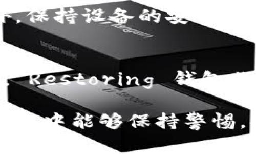    TP钱包的登录指南：如何安全便捷地访问您的数字资产 / 

 guanjianci  TP钱包, 登录方法, 数字资产管理 /guanjianci 

什么是TP钱包？
TP钱包（Trust Wallet）是一款多功能的数字资产管理工具，支持多种加密货币及其代币的存储、发送、接收和管理。它的用户友好界面和强大的功能使其成为加密货币爱好者的热门选择。TP钱包不仅支持以太坊和比特币等主流币种，还整合了众多其他区块链资产，满足了用户的多样化需求。

如何下载和安装TP钱包？
TP钱包可以在各大应用商店（如Google Play和App Store）免费下载。用户只需在应用商店中搜索“TP Wallet”，点击下载安装。在安装完成后，打开应用，可以创建新钱包或者导入已有钱包。这一步骤对新用户尤为重要，因为安全性是使用数字资产的基本保障。

TP钱包的登录方法
TP钱包的登录过程相对简单。在主界面，用户可以看到“登录”或“导入钱包”选项。如果是新手用户，则需要创建新钱包。对于已有用户，可以通过助记词、私钥或Keystore文件导入现有钱包。这里详细介绍一下不同的登录方式：

h41. 创建新钱包/h4
选择“创建新钱包”后，用户需要创建一个安全的密码，并获取到助记词。助记词是恢复钱包的重要信息，不可泄露。用户应妥善保存助记词，以便在未来需要恢复钱包时使用。

h42. 使用助记词登录/h4
如果用户之前已经创建钱包，可以选择“导入钱包”，输入助记词登录。这种方式快速便捷，但同样需要注意保密，防止助记词被他人获取。

h43. 使用私钥或Keystore文件登录/h4
更高级的用户可以选择通过私钥或Keystore文件导入钱包。这两种方式相对安全，但需要用户具备一定的技术知识，避免操作失误导致的资产损失。

TP钱包的安全性如何保障？
安全性是TP钱包设计和开发的核心考虑之一。TP钱包通过多种手段确保用户的数字资产安全，包括加密存储、私钥本地保存、助记词保护等。此外，用户在登录和交易时也可使用生物识别技术（如指纹识别、面部识别）进行身份验证，为账户增添一层安全保障。

TP钱包支持哪些类型的数字资产？
TP钱包支持的数字资产种类繁多，包括但不限于比特币（BTC）、以太坊（ETH）、币安币（BNB）、莱特币（LTC）等主流加密货币。此外，TP钱包还支持基于ERC-20、BEP-2和TRC-20协议的代币，用户可以根据自身需求进行灵活管理。

TP钱包的常见问题解答
在使用TP钱包时，用户可能会遇到一些常见问题。以下是五个常见问题及其详细解答：

1. TP钱包登录时遇到密码错误怎么办？
遇到密码错误的情况，首先要确认输入的密码是否正确。密码是区分大小写的，用户需仔细检查。如果忘记了密码，TP钱包不提供找回密码的功能，但是只要有助记词或私钥，用户可以通过这些信息重建钱包。为了避免此类问题，建议用户使用密码管理工具或将密码安全地记录下来。

2. 如何找回丢失的助记词？
助记词是钱包创建时生成的，丢失助记词将导致钱包无法恢复。因此，用户在创建钱包时一定要妥善保管助记词。如果不小心丢失，可以查看是否将助记词记录在了纸上或文档中。使用多重备份的方法非常重要，用户可以将助记词存储在不同的安全位置。

3. TP钱包是否支持交易手续费的设置？
在使用TP钱包进行交易时，用户可以根据自身需求设置交易手续费。一般情况下，网络繁忙时，建议提高手续费以加快交易确认速度。用户可以在发送币时找到相关设置选项，选择“默认手续费”或“自定义手续费”，根据实际情况自行调整。

4. 如何确保TP钱包的安全使用？
确保TP钱包安全的关键在于用户自身的操作习惯。在安装TP钱包之前，用户应从官方渠道下载客户端，避免第三方下载带来的风险。此外，保持设备的安全、定期更新软件、使用复杂密码和双重认证也是加强安全的重要手段。定期检查资产交易记录，及时发现任何异常情况。

5. 如何进行TP钱包的备份和恢复？
为了避免因设备丢失或损坏而导致资产损失，用户需要定期备份钱包。TP钱包提供了导出助记词的功能，用户可以在设置中找到该选项。 Restoring 钱包非常简单，用户只需在登录界面选择“导入钱包”，输入助记词即可快速恢复。建议用户多设置一层保护，例如在物理上力保助记词的安全。

通过以上的讲解，相信您对TP钱包的登录及相关操作有了更清晰的了解。同时，安全管理数字资产至关重要，希望大家在使用TP钱包的过程中能够保持警惕，妥善管理自己的数字资产。