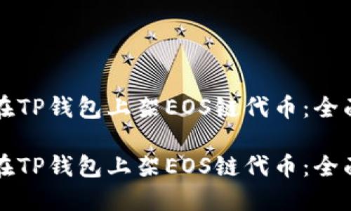 如何在TP钱包上架EOS链代币：全面指南

如何在TP钱包上架EOS链代币：全面指南