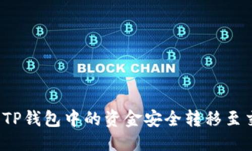 思考:
如何将TP钱包中的资金安全转移至交易所？