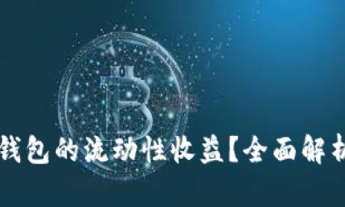 如何评估TP钱包的流动性收益？全面解析与实用指南