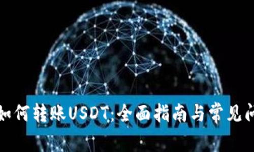 TP钱包如何转账USDT：全面指南与常见问题解答