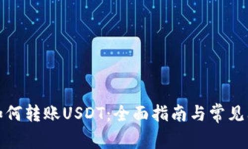 TP钱包如何转账USDT：全面指南与常见问题解答