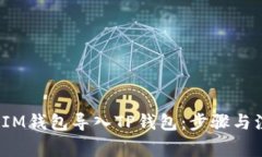 `如何将IM钱包导入TP钱包：步骤与注意事项