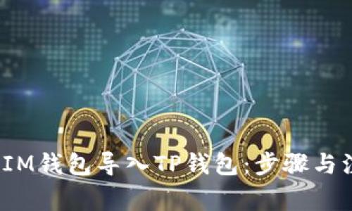 `如何将IM钱包导入TP钱包：步骤与注意事项