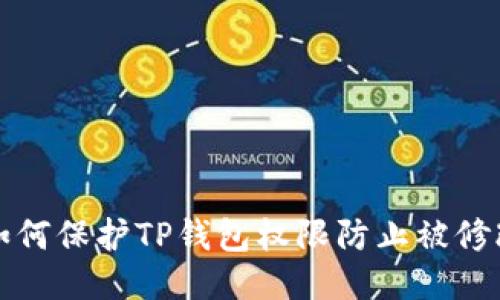 如何保护TP钱包权限防止被修改