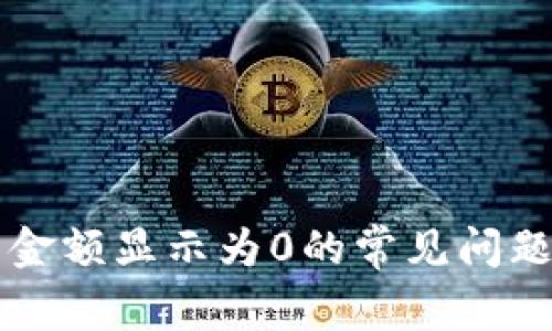 解决TP钱包金额显示为0的常见问题及解决方案