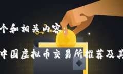 这里有一个和相关内容： 2023年中国虚拟币交易所