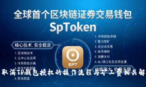 : 取消TP钱包授权的操作流程与矿工费相关解析