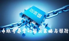 虚拟币账号异常的解决策略与预防措施