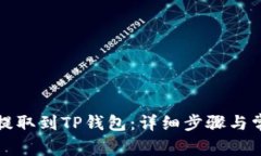 如何将代币提取到TP钱包：详细步骤与常见问题解
