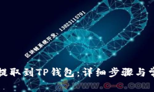 如何将代币提取到TP钱包：详细步骤与常见问题解答