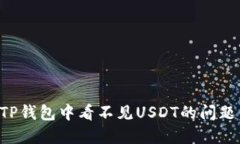 如何解决TP钱包中看不见USDT的问题：全面指南