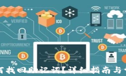 
TP钱包中如何找回助记词？详细指南与常见问题解析